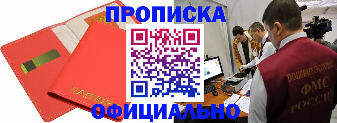 прописка для работы в Горно-Алтайске