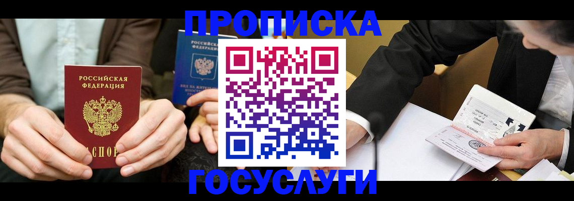 прописка в Горно-Алтайске