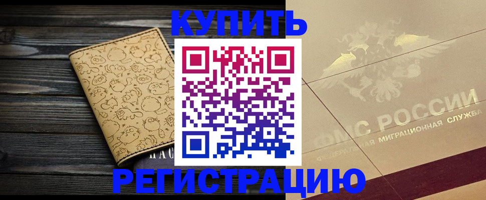 временная регистрация 2025 в Горно-Алтайске